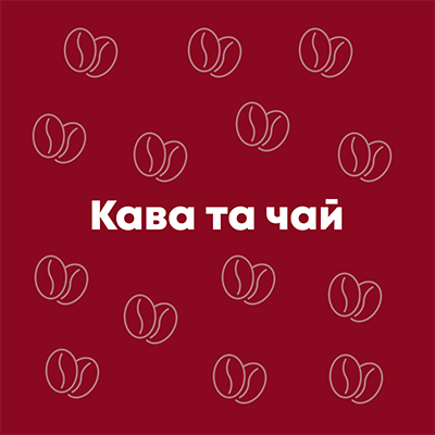 Кава та чай
