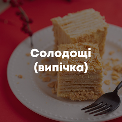 Солодощі (випічка) ТМ Весела Вареничка