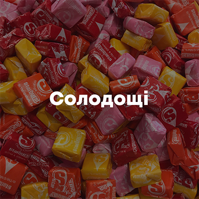 Солодощі