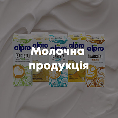 Молочна продукція