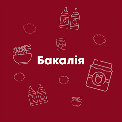 Бакалія