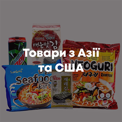 Товари з Азії та США