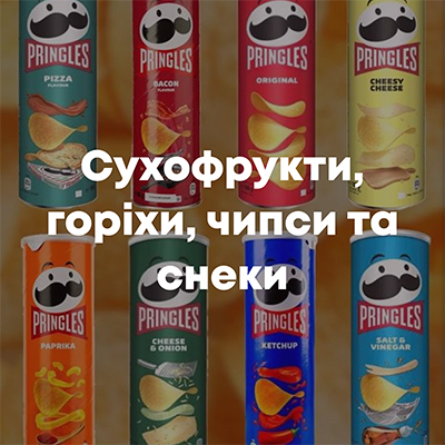 Горіхи, сухофрукти, чипси та снеки