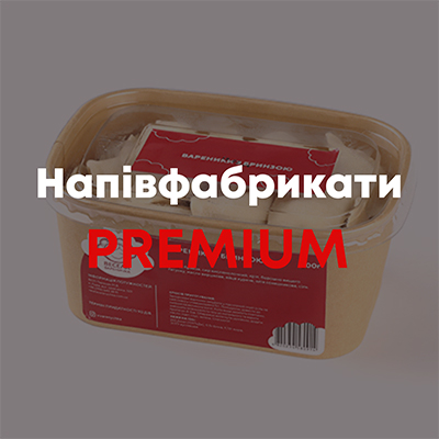 Напівфабрикати Premium